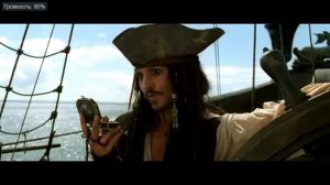 Джек воробей-Удача при мне...