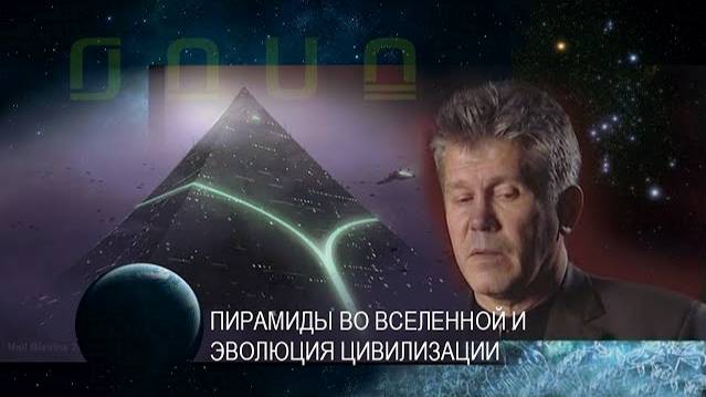 Вопрос Валерию Уварову-Бандурину. Пирамиды во Вселенной и эволюция цивилизации смотреть онлайн