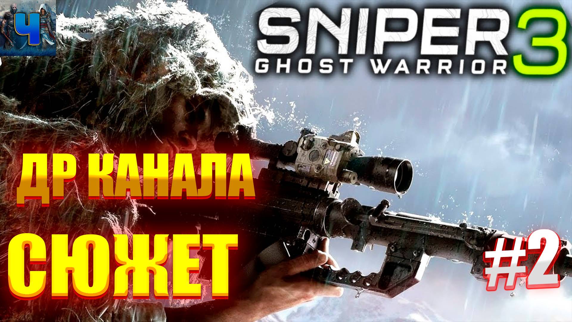 Sniper Ghost Warrior 3/Обзор/Полное прохождение #2/Сюжет смотреть онлайн