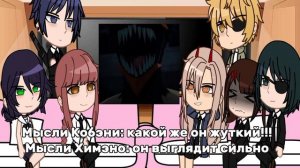 Реакция персов из "человек бензопила" на Денджи | 1/2 |