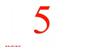 0 10 цифры звук