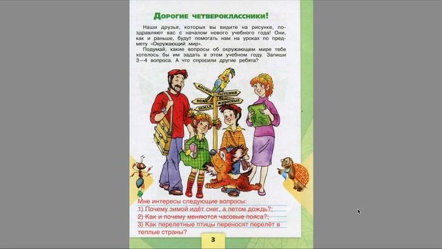 Страница 3 Рабочая тетрадь по окружающему миру за 4 класс 1 часть Плешакова Школа России смотреть онлайн
