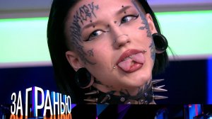 «За гранью»: «Писаная красавица» | Выпуск от 17 января 2023 года