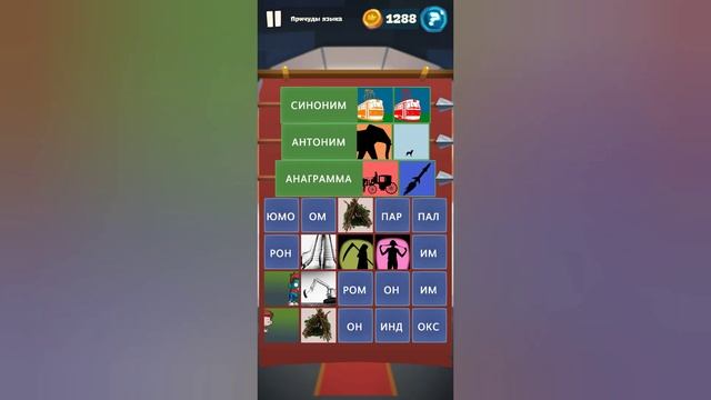 Орден слов - собери слова и картинки Замок 4 Уровень 10 Причуды языка
