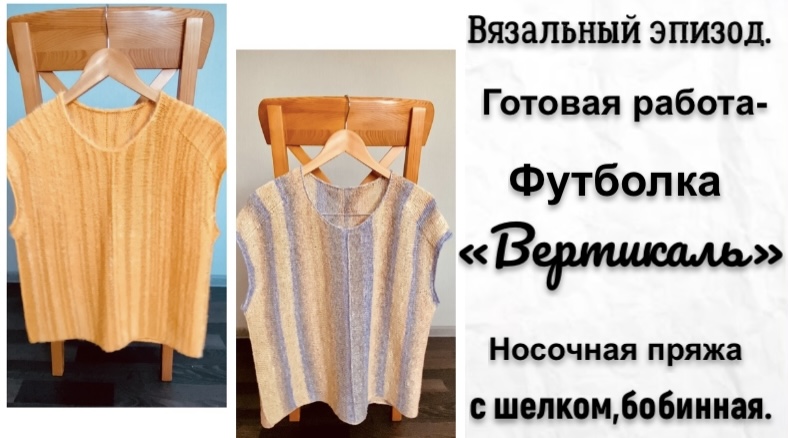 ГОТОВАЯ РАБОТА-ФУТБОЛКА"ВЕРТИКАЛЬ"/НОСОЧНАЯ БОБИННАЯ ПРЯЖА С ШЕЛКОМ. смотреть онлайн