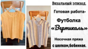 ГОТОВАЯ РАБОТА-ФУТБОЛКА"ВЕРТИКАЛЬ"/НОСОЧНАЯ БОБИННАЯ ПРЯЖА С ШЕЛКОМ.