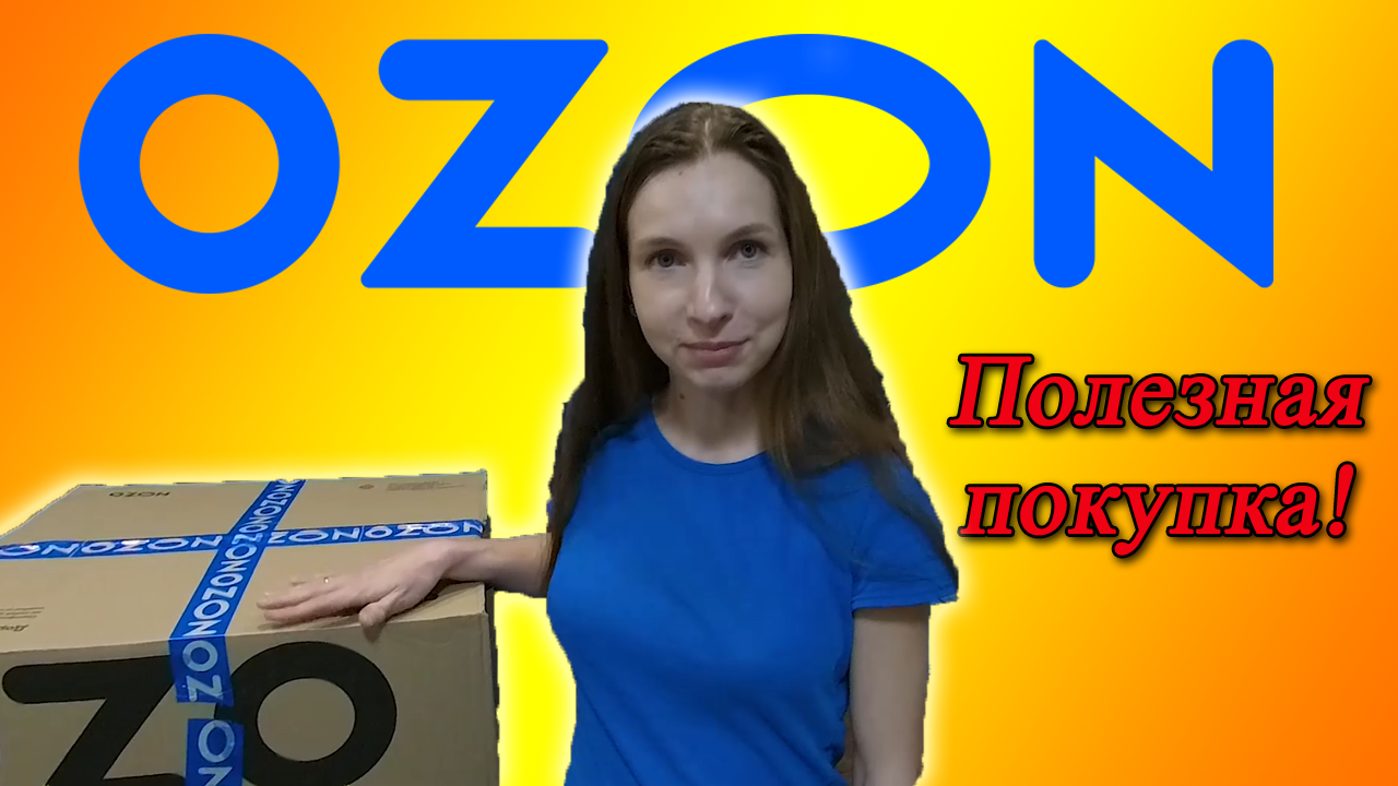 Распаковка и обзор посылки с OZON. смотреть онлайн