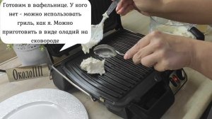 Творожные вафли - можно готовить и в вафельнице, и на гриле, и на сковороде!