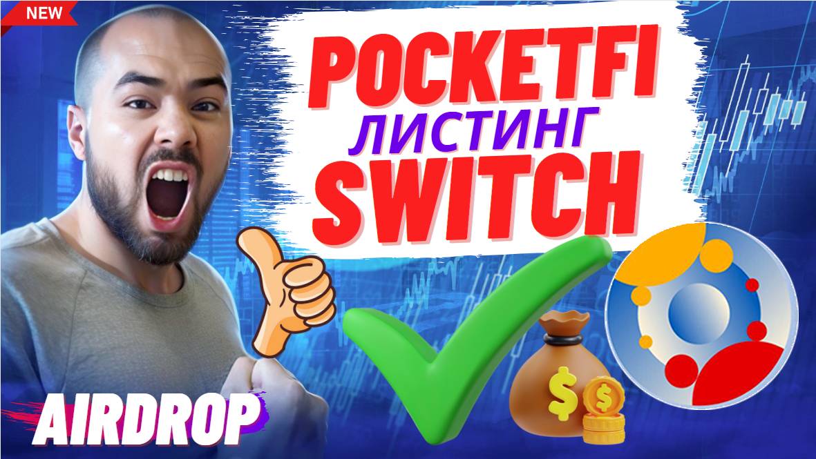 PocketFi майнинг и листинг SWITCH в Телеграм. Как заклеймить много свитч покет фи