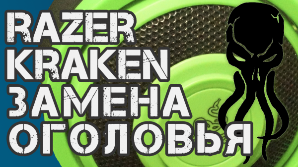 RAZER KRAKEN/ELECTRA | Замена оголовья наушников