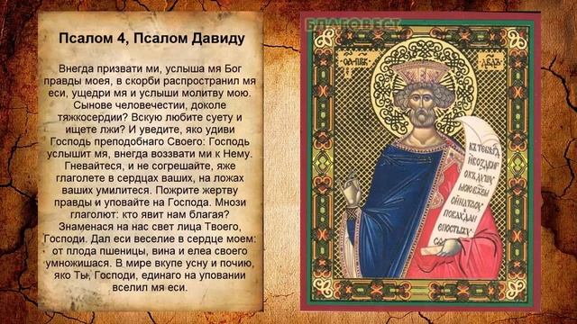 Псалом 4, Псалом Давиду (Молитва об исцелении от болезней) смотреть онлайн