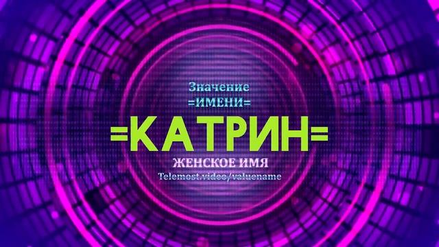 Значение имени Катрин - Тайна имени смотреть онлайн
