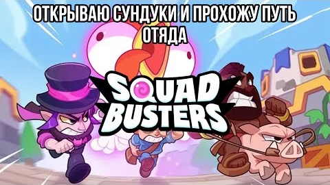SQUAD BUSTERS #squadbusters