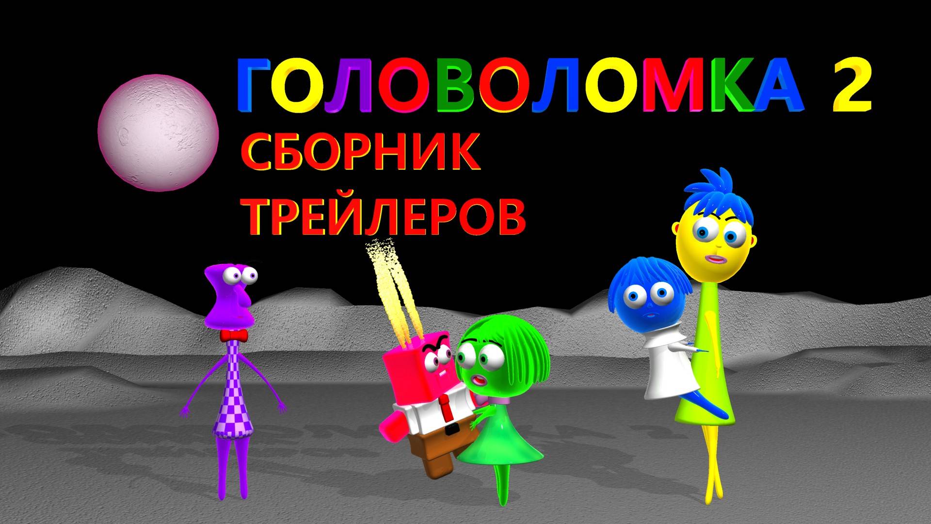 Головоломка 2 | Сборник трейлеров | Часть 1 #головоломка 3 #головоломка 2 #головоломка #InsideOut2 смотреть онлайн