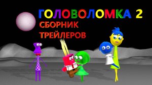 Головоломка 2 | Сборник трейлеров | Часть 1 #головоломка 3 #головоломка 2 #головоломка #InsideOut2