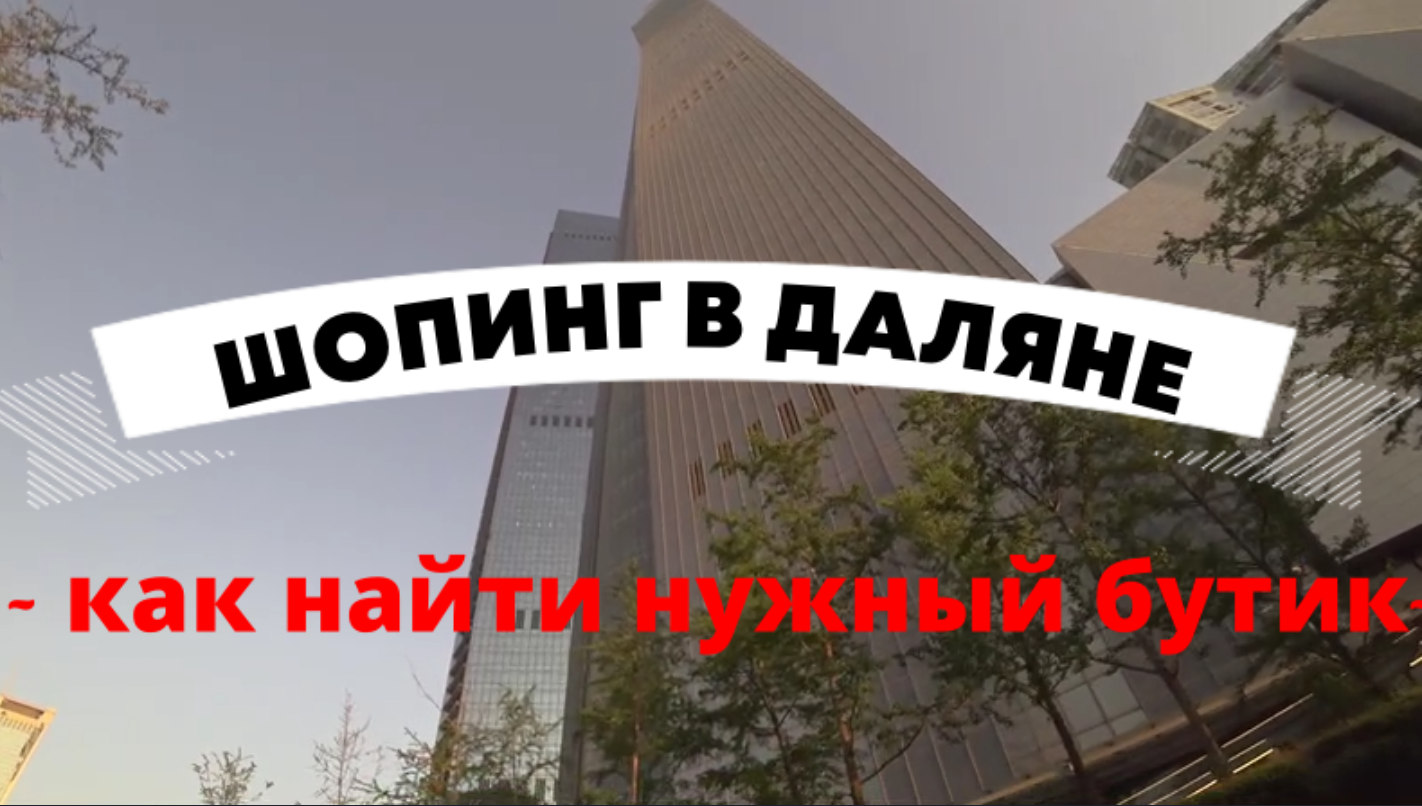шопинг в ДАЛЯНЕ_как найти нужный бутик?