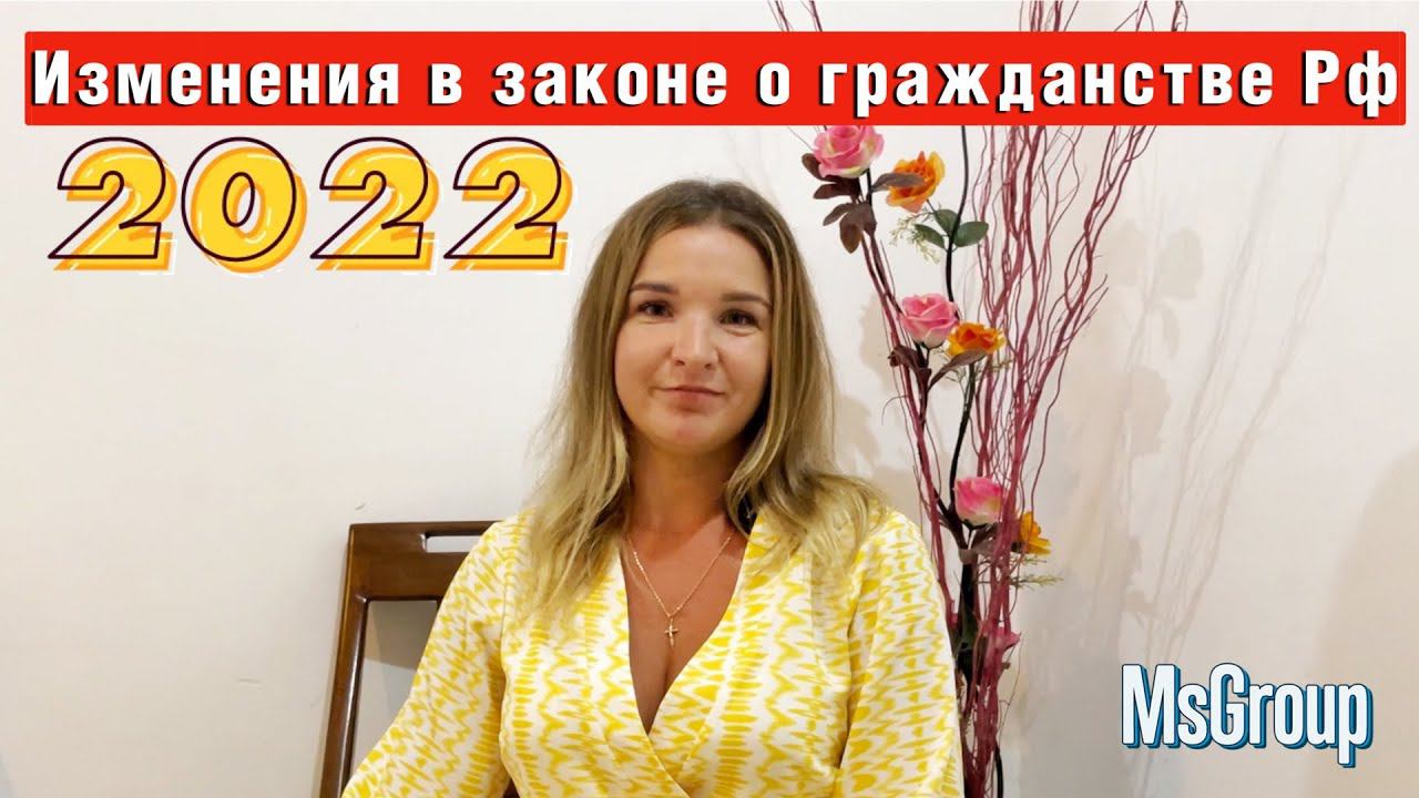 Получение Гражданства РФ в 2022 году | Изменения в законе - MsGroup смотреть онлайн