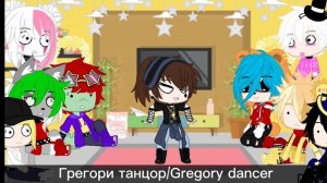 •Fnaf 9 reacts to Gregory AU'S•Фнаф реагирует на Грегори AU•°RUS/ENG°
