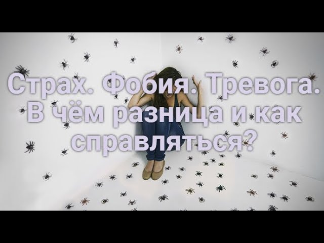 Страх. Фобия. Тревога. В чём разница и как справляться? смотреть онлайн