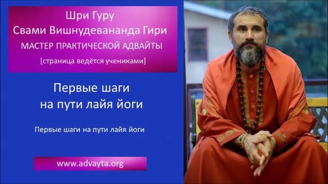 Свами Вишнудевананда Гири "Первые шаги на пути лайя йоги" смотреть онлайн
