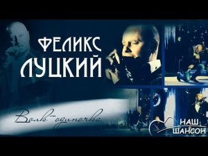 Феликс Луцкий - Волк-одиночка (Аудио 2015) | Русский шансон