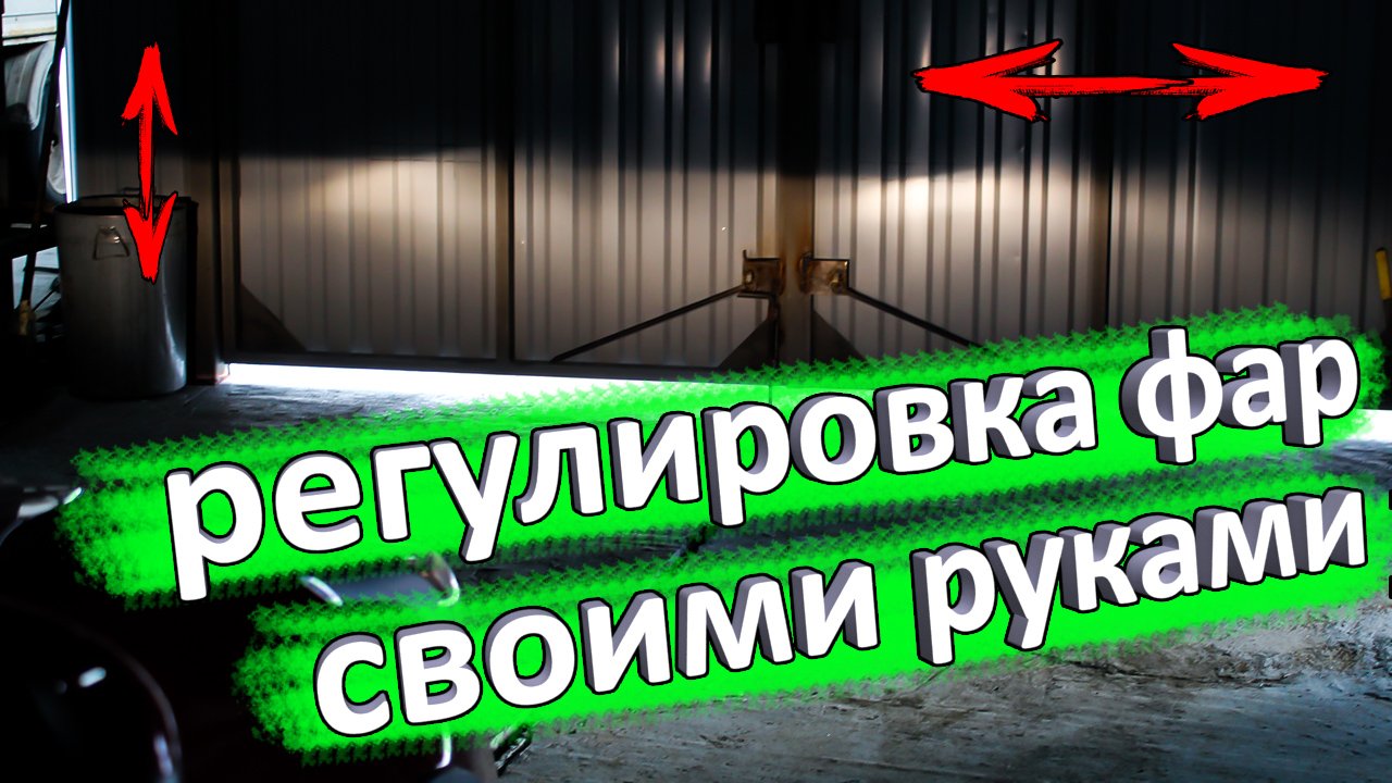 Регулировка фар своими руками на примере КИА РИО X-Line смотреть онлайн