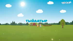 Тыйаатыр |Тооку
