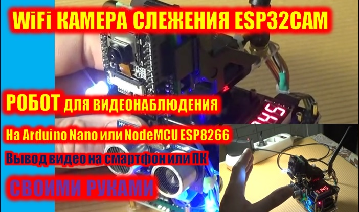 WiFi камера слежения ESP32CAM. Робот для видеонаблюдения на Arduino Nano или Node MCU ESP8266 смотреть онлайн