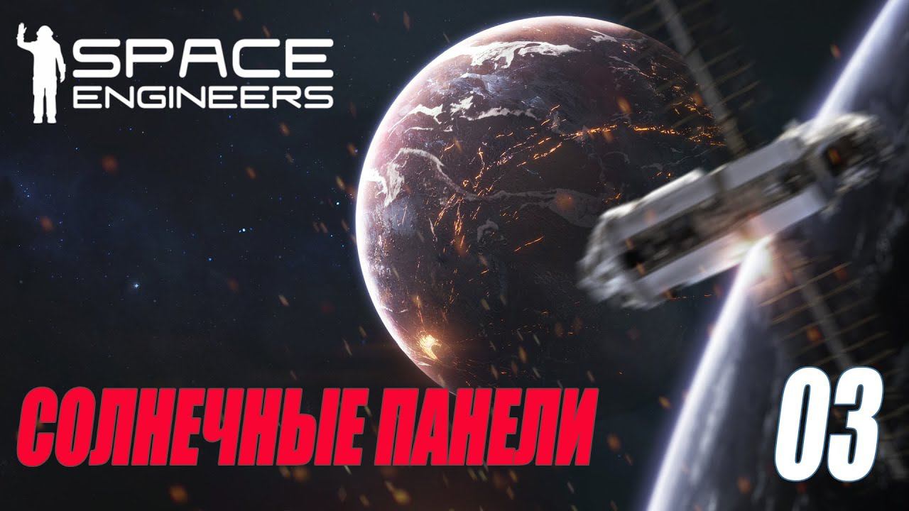 SPACE ENGINEERS - СОЛНЕЧНЫЕ ПАНЕЛИ #03 смотреть онлайн