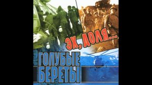 Дикие гуси. Голубые береты