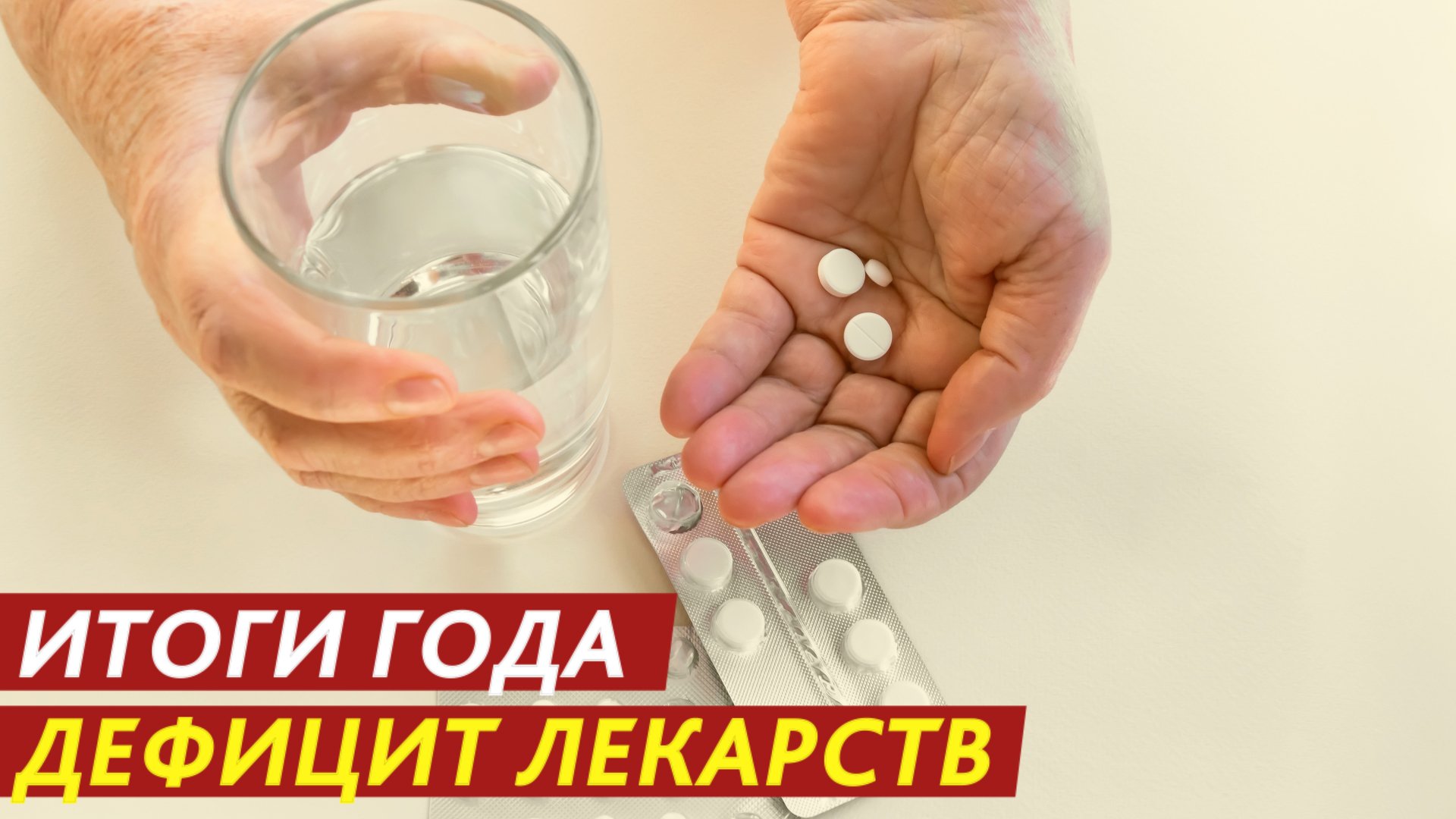 Итоги года. Дефицит лекарств. смотреть онлайн