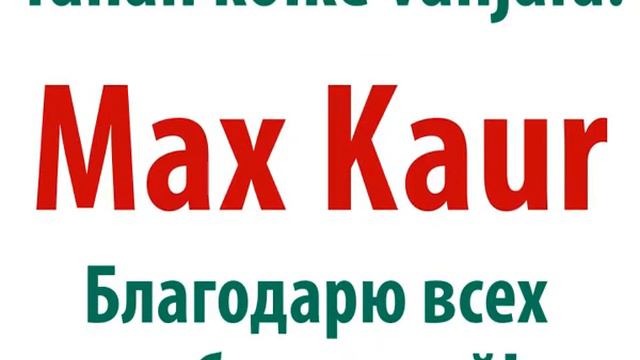 Max Kaur - YES WE CAN! смотреть онлайн