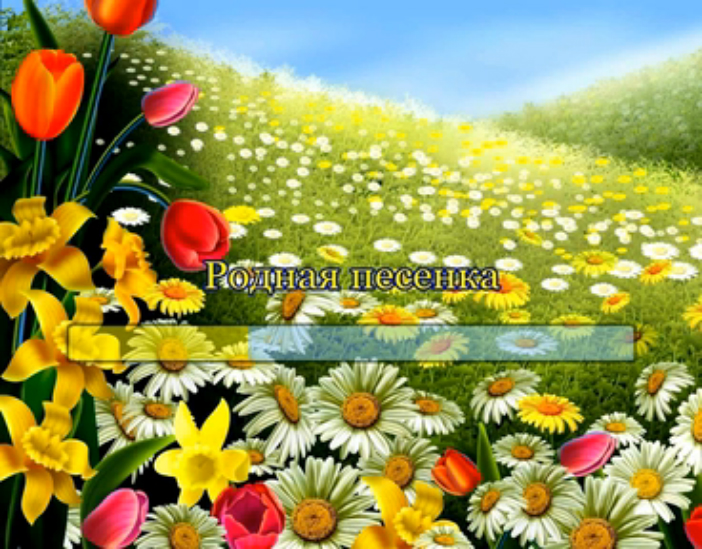 Родная песенка смотреть онлайн