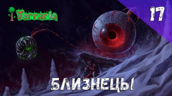 Terraria прохождение #17 Близнецы