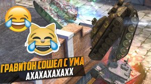 РЖАЛИ ДО СЛЕЗ, НО ИМ БЫЛО НЕ ДО СМЕХА - БАЛУЕМСЯ ГРАВИТОНОМ В BIG BOSS WoT Blitz