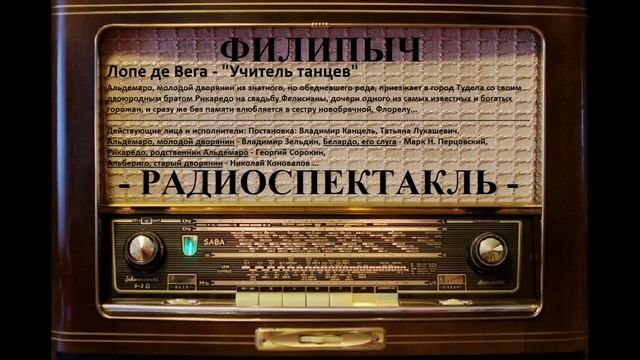 Радиоспектакль "Учитель танцев", автор: Лопе де Вега. смотреть онлайн