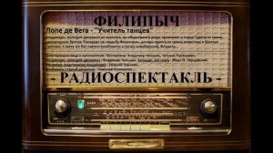 Радиоспектакль "Учитель танцев", автор: Лопе де Вега.