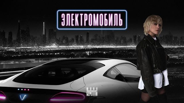 Юлия Беретта - Электромобиль смотреть онлайн