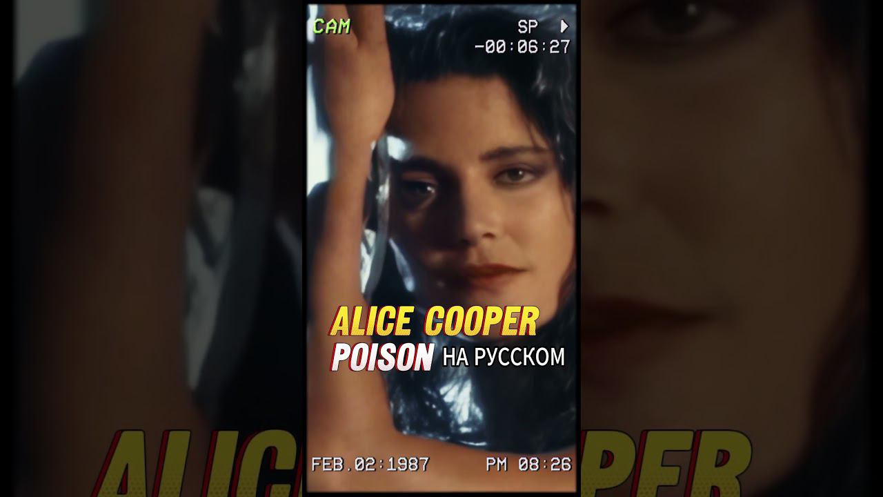 Alice Cooper - Poison (кавер Отзвуки Нейтрона) смотреть онлайн