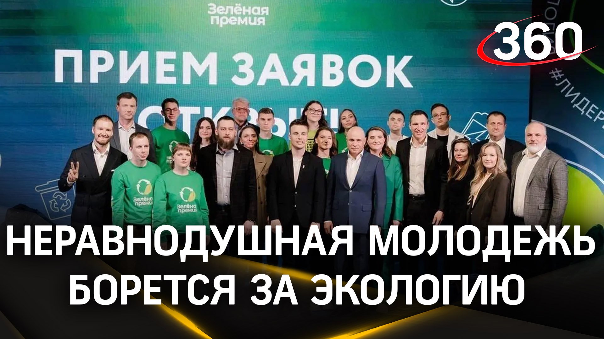 В этом году участников Премии ждет расширенный перечень номинаций: Зеленая премия - 2024