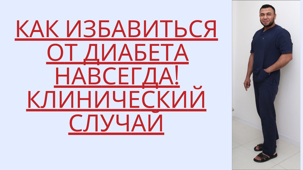 КАК ИЗБАВИТЬСЯ ОТ ДИАБЕТА??? КЛИНИЧЕСКАЯ РЕМИССИЯ ДИАБЕТА / ЛЕЧЕНИЕ ДИАБЕТА / ДИАБЕТ 2 ТИП