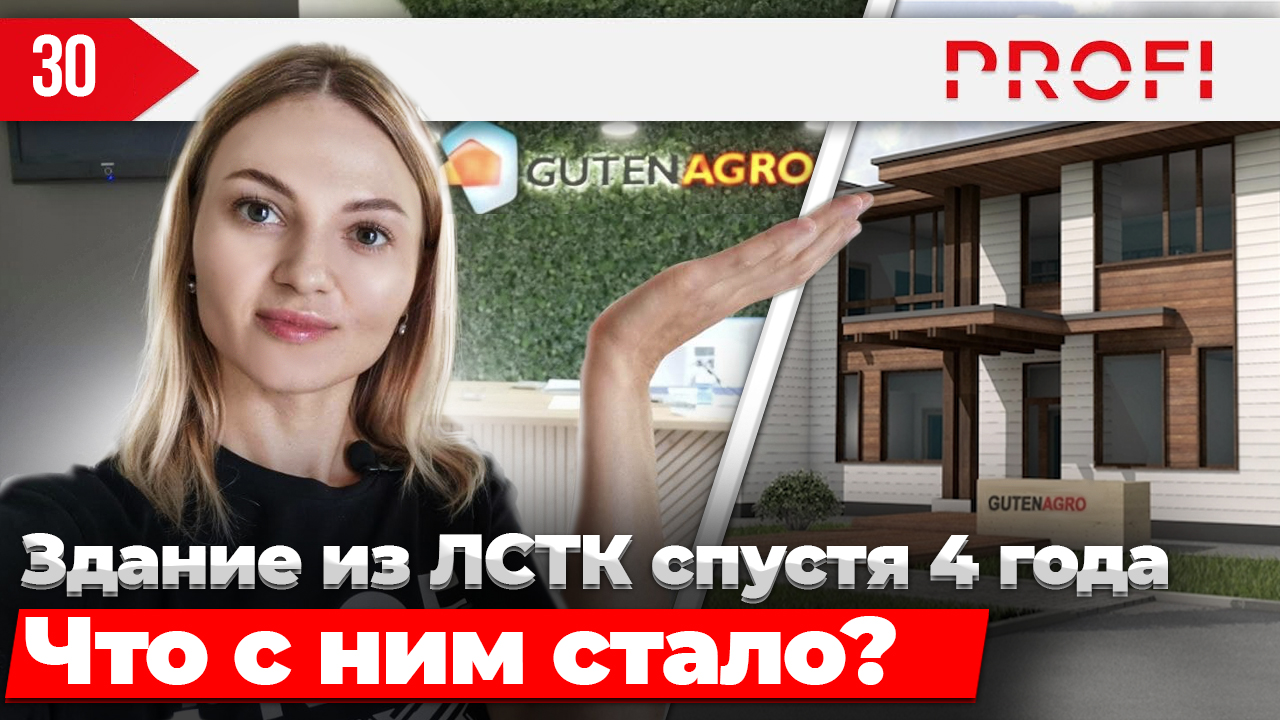 Здание из ЛСТК спустя 4 года эксплуатации. Отвечаем про мостики холода, усадку, пол и кровлю из ЛСТК смотреть онлайн