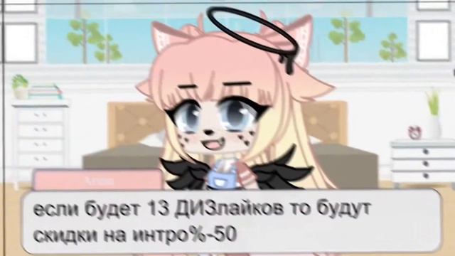 Если будет 13 ДИЗлайков то будут скидки на интро смотреть онлайн