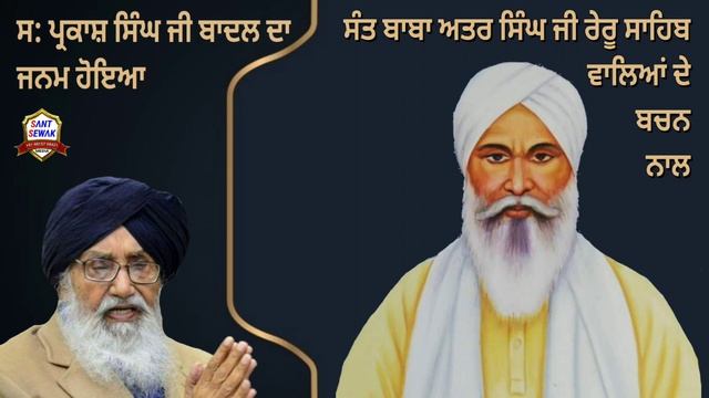S. Parkash Singh Ji Badal DA Janam Sant Baba Atar Singh Ji Reru Sahib Walean De Bacan Nal Hoea. смотреть онлайн