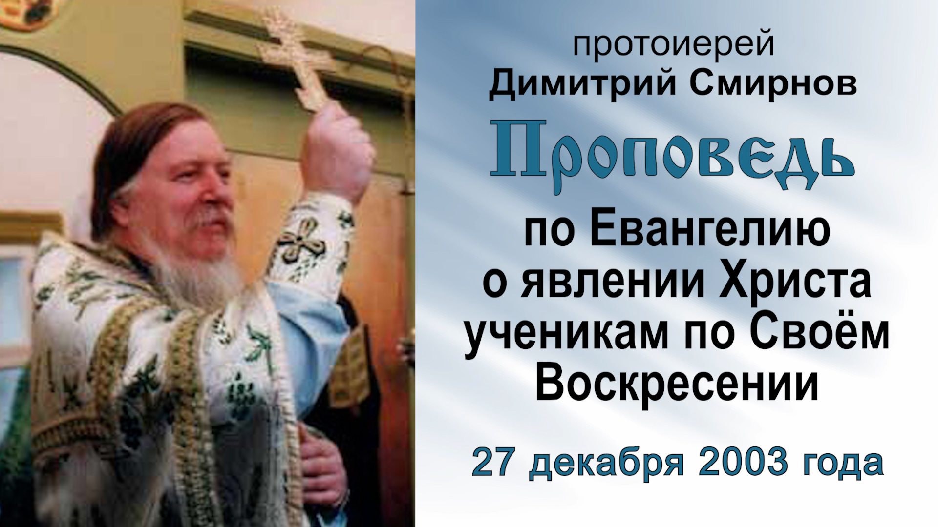 Проповедь о явлении Христа ученикам по Своём Воскресении (2003.12.27). Прот. Димитрий Смирнов смотреть онлайн