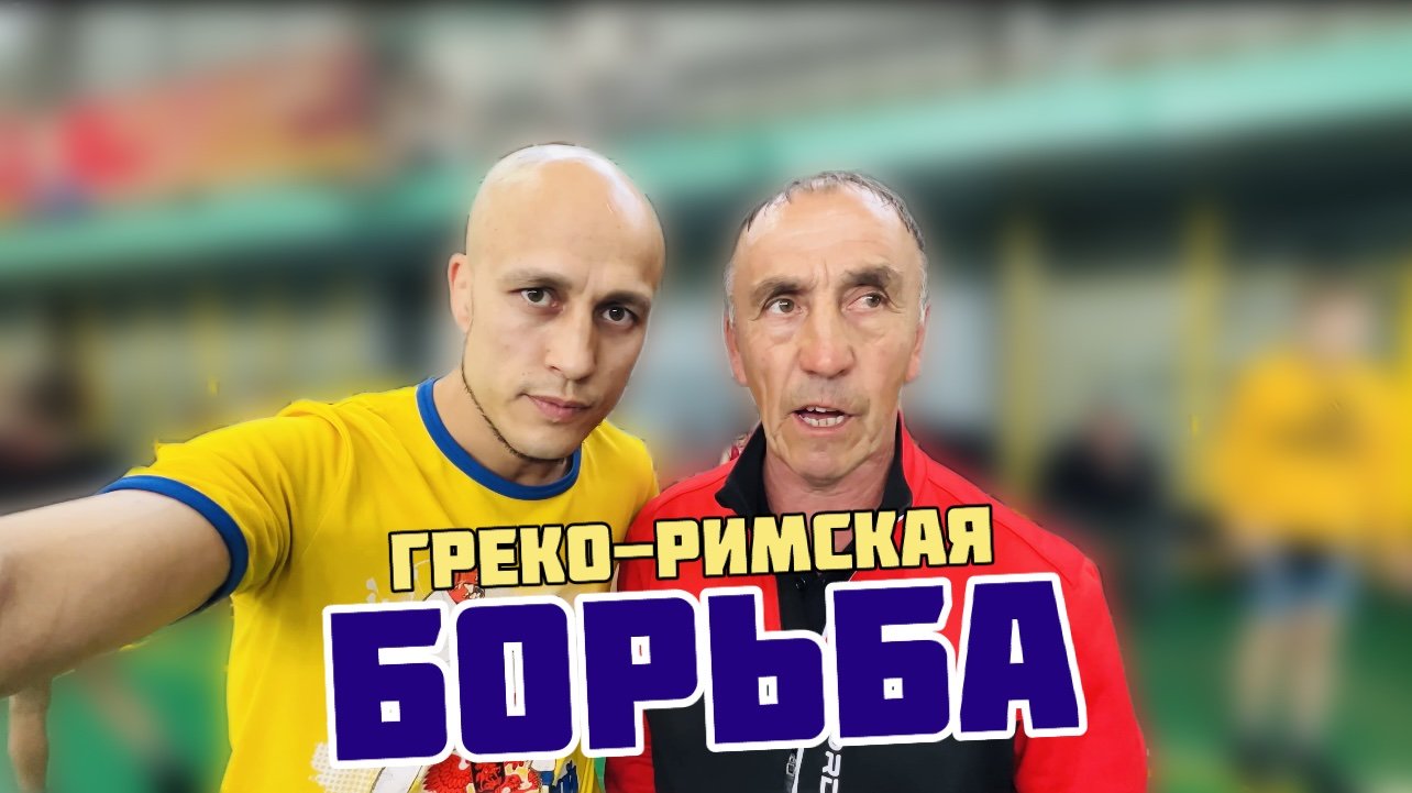 Борьба! Мощный турнир в Саратове!🏆 смотреть онлайн