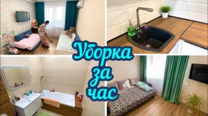 Уборка за один час / Чистота и порядок в доме / Мотивация!