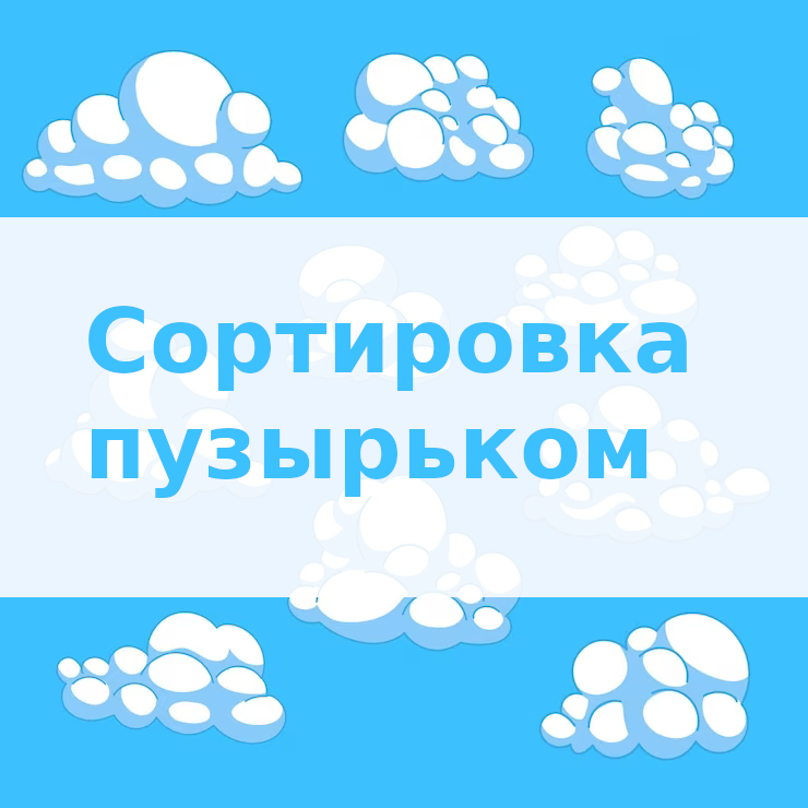 Вопросы собеседования программиста - Сортировка пузырьком смотреть онлайн