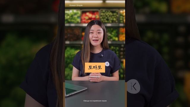 Овощи на корейском языке | Корейские слова на каждый день | ЧАСТЬ 20 смотреть онлайн