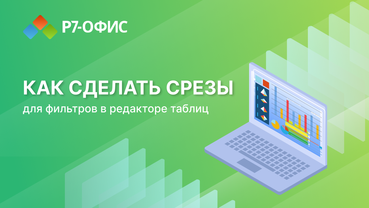 СРЕЗЫ в редакторе таблиц Р7 ОФИС смотреть онлайн